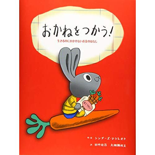 おかねをつかう 生きるのにかかせないお金のはなし (子どもにしっかり教えたいお金のこと はじめてのお...