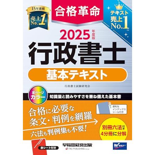 合格革命 行政書士 基本テキスト 2025年度版[合格に必要な条文・判例を網羅 六法も判例集も不要！...