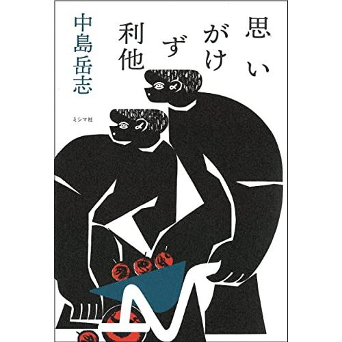 思いがけず利他