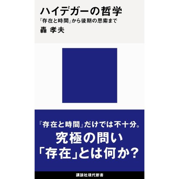 ハイデガーの哲学 『存在と時間』から後期の思索まで (講談社現代新書)
