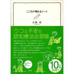 こころが晴れるノート:うつと不安の認知療法自習帳｜white-wings2