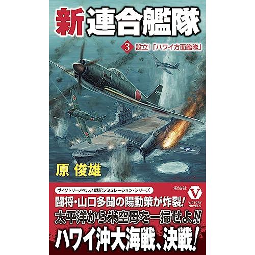 新連合艦隊【3】設立！ 「ハワイ方面艦隊」 (ヴィクトリーノベルス)