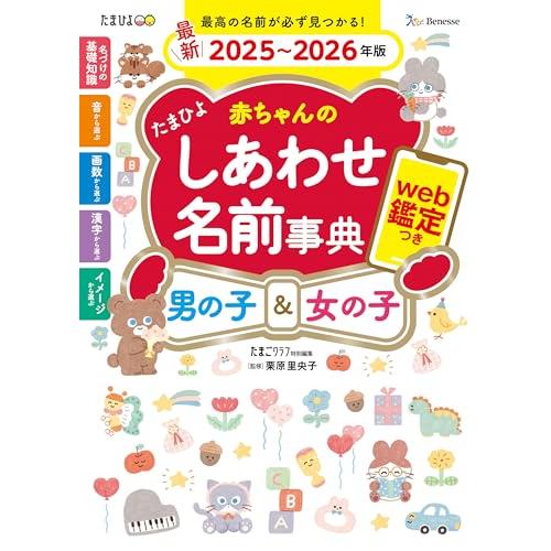 たまひよ赤ちゃんのしあわせ名前事典2025〜2026年版