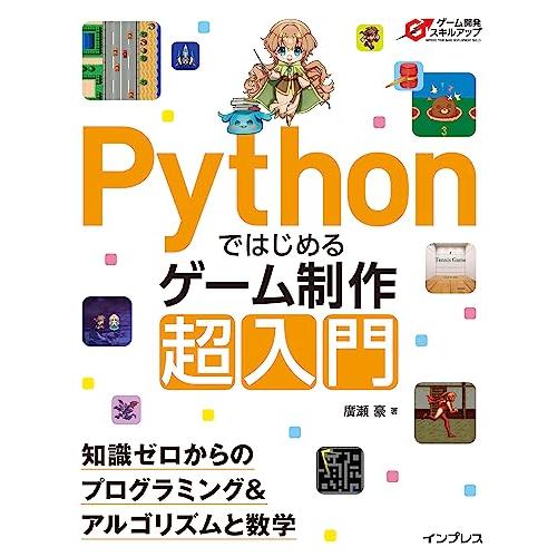 Pythonではじめるゲーム制作 超入門　知識ゼロからのプログラミング＆アルゴリズムと数学 (ゲーム...