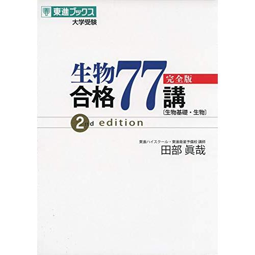 生物合格77講【完全版】2nd edition (東進ブックス 大学受験)