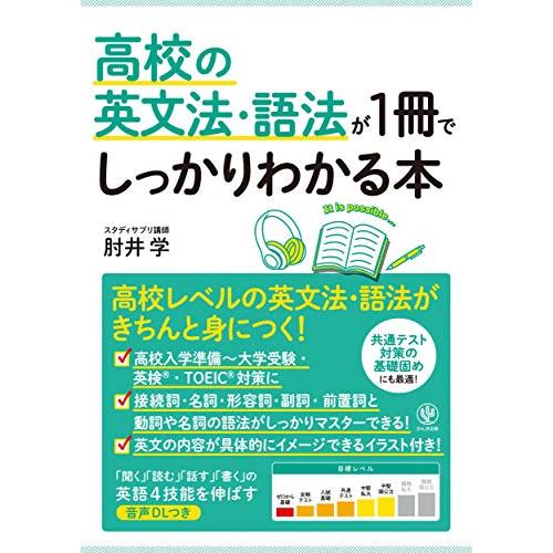 高校の英文法・語法が1冊でしっかりわかる本