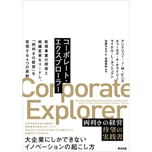 コーポレート・エクスプローラー――新規事業の探索と組織変革をリードし、「両利きの経営」を実現する４つ...