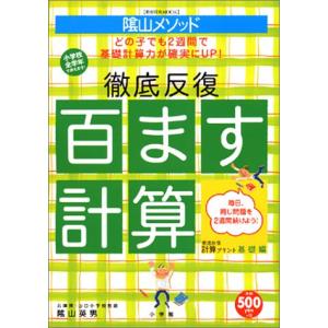 教育技術MOOK陰山メソッド　徹底反復「百ます計算」｜white-wings2