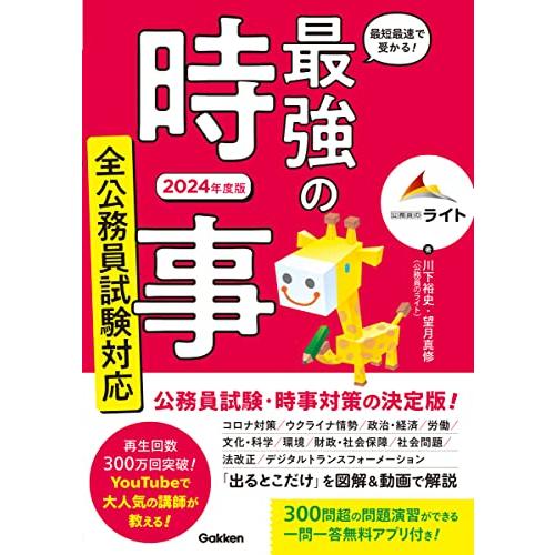 最短最速で受かる 最強の時事 全公務員試験対応 2024年度版