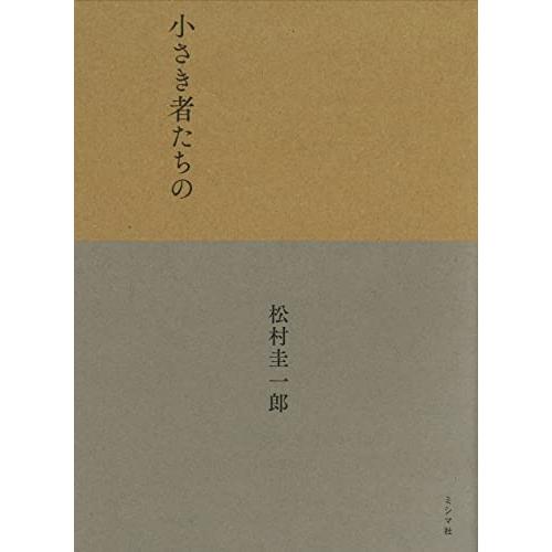 小さき者たちの