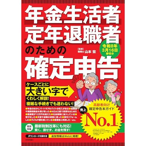 年金生活者・定年退職者のための確定申告 令和8年3月16日締切分