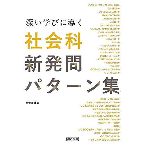 深い学びに導く社会科新発問パターン集