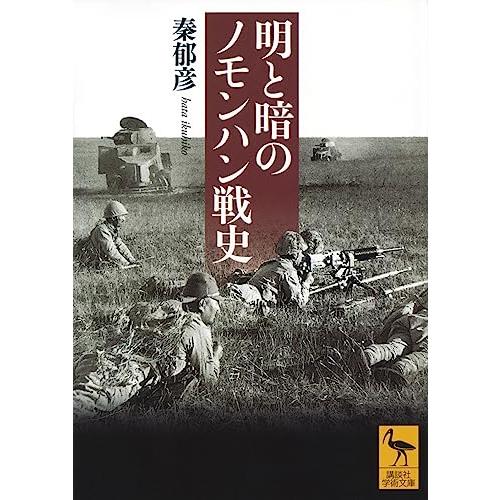 明と暗のノモンハン戦史 (講談社学術文庫)