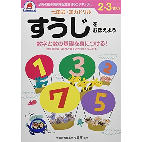 七田式・知力ドリル 23歳 すうじをおぼえよう ([バラエティ])