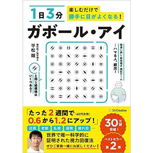 1日3分楽しむだけで勝手に目がよくなる ガボール・アイ