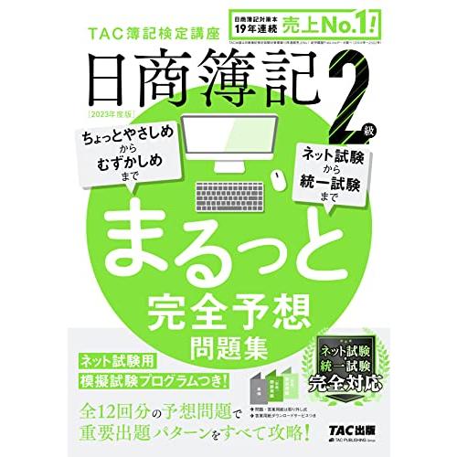 日商簿記2級 まるっと完全予想問題集 2023年度版 [ネット試験・統一試験 完全対応](TAC出版...