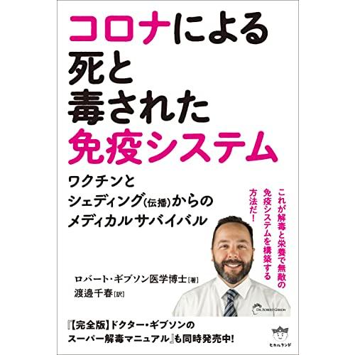 コロナによる死と毒された免疫システム