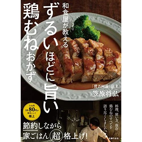 和食屋がこっそり教えるずるいほどに旨い鶏むねおかず