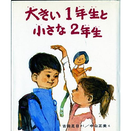 大きい1年生と 小さな2年生 (創作どうわ傑作選( 1))