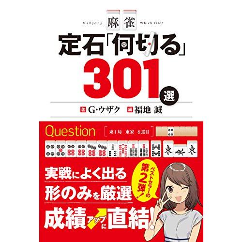 麻雀 定石「何切る」301選