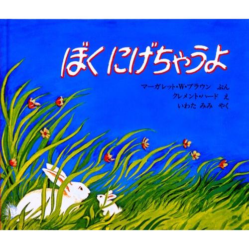 ぼくにげちゃうよ (海外秀作絵本)