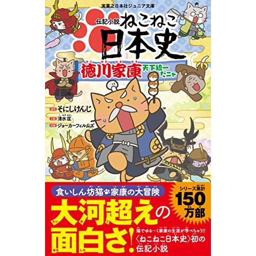 伝記小説　ねこねこ日本史　徳川家康天下統一だニャ (実業之日本社ジュニア文庫)