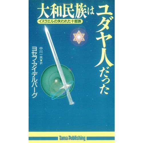 大和民族はユダヤ人だった―イスラエルの失われた十部族 (たまの新書)