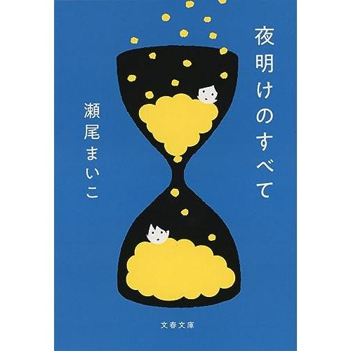 夜明けのすべて (文春文庫 せ 8-5)