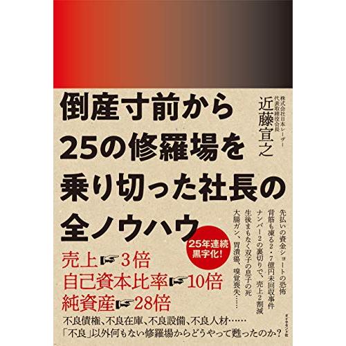 倒産寸前から25の修羅場を乗り切った社長の全ノウハウ