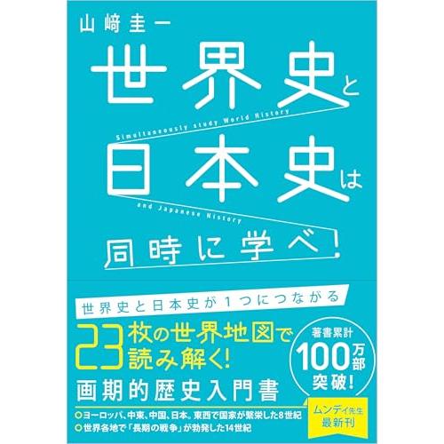 世界史と日本史は同時に学べ！