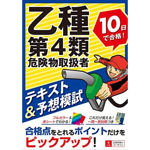 乙種第4類危険物取扱者 10日で合格 テキスト&amp;予想模試【オールカラーテキスト&amp;別冊一問一答つき】 ...