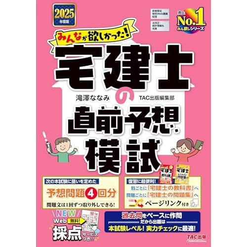 【Web講義付き／予想模試4回分】みんなが欲しかった！宅建士の直前予想模試 2025年度版【WEB採...