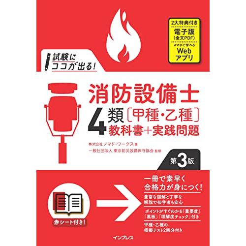 (全文PDF・Webアプリ付)試験にココが出る！消防設備士4類［甲種・乙種］教科書＋実践問題 第3版...