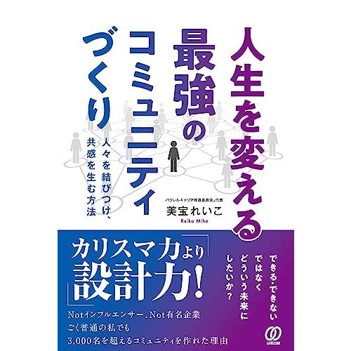 人生を変える最強のコミュニティづくり