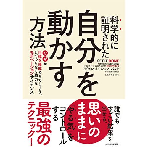 科学的に証明された 自分を動かす方法: なぜか目標を達成できてしまう、とてつもなく強力なモチベーショ...