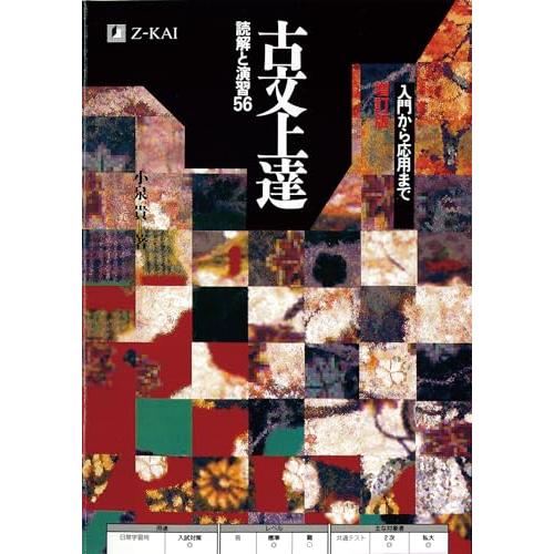 古文上達 読解と演習56