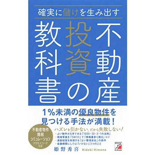 確実に儲けを生み出す 不動産投資の教科書 (アスカビジネス)
