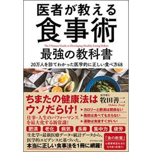 医者が教える食事術 最強の教科書――20万人を診てわかった医学的に正しい食べ方68