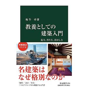 教養としての建築入門-見方、作り方、活かし方 (中公新書 2764)｜white-wings2