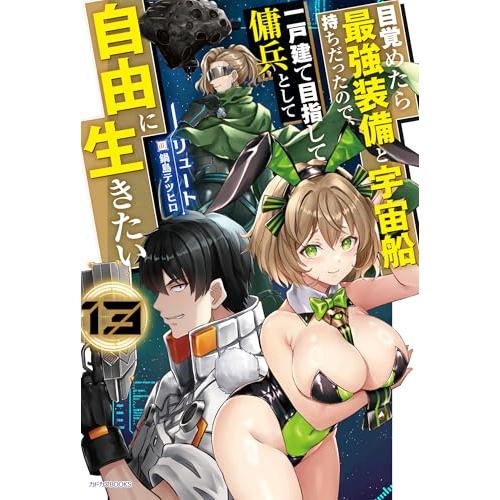 目覚めたら最強装備と宇宙船持ちだったので、一戸建て目指して傭兵として自由に生きたい 13 (カドカワ...