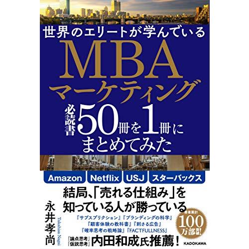 世界のエリートが学んでいるMBAマーケティング必読書50冊を1冊にまとめてみた