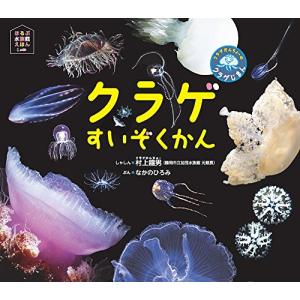 クラゲかんちょーのクラゲじまん (ほるぷ水族館えほん)