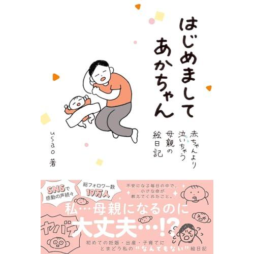 はじめましてあかちゃん 赤ちゃんより泣いちゃう母親の絵日記 (一般書籍)