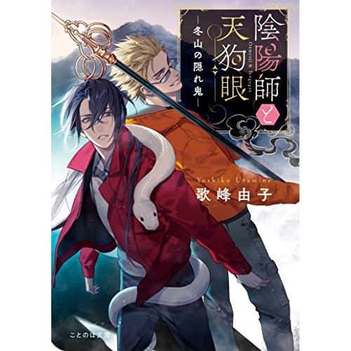 陰陽師と天狗眼―冬山の隠れ鬼― (ことのは文庫)