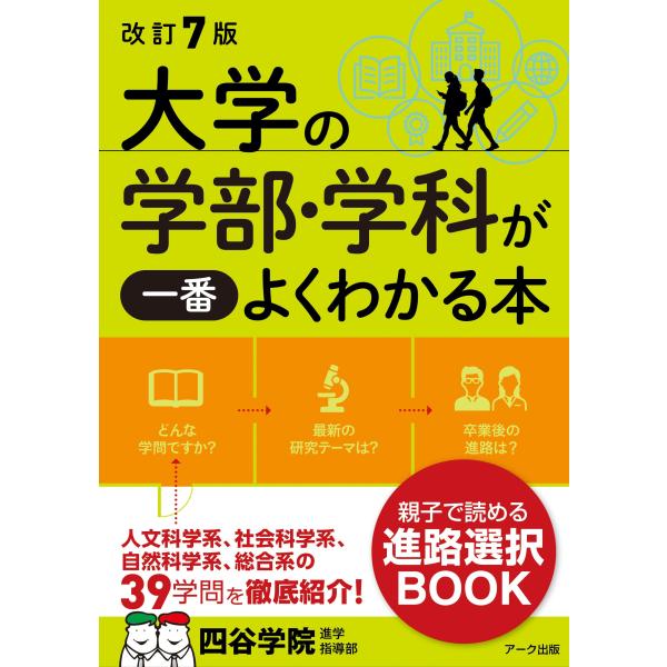 改訂7版 大学の学部・学科が一番よくわかる本
