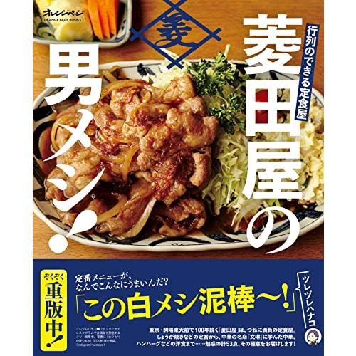 行列のできる定食屋 「菱田屋の男メシ 」 (オレンジページブックス)