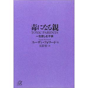 毒になる親 一生苦しむ子供 (講談社+α文庫)｜white-wings2