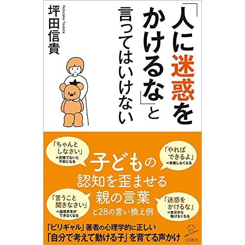 「人に迷惑をかけるな」と言ってはいけない (SB新書)