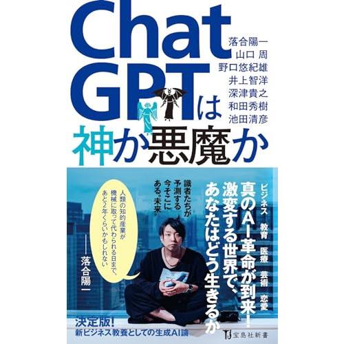 ChatGPTは神か悪魔か (宝島社新書)