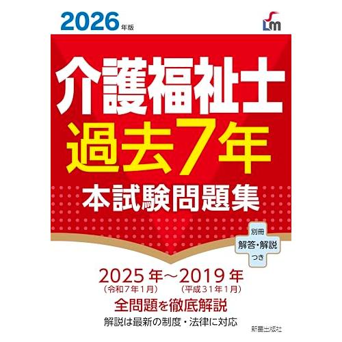 2026年版 介護福祉士過去7年本試験問題集